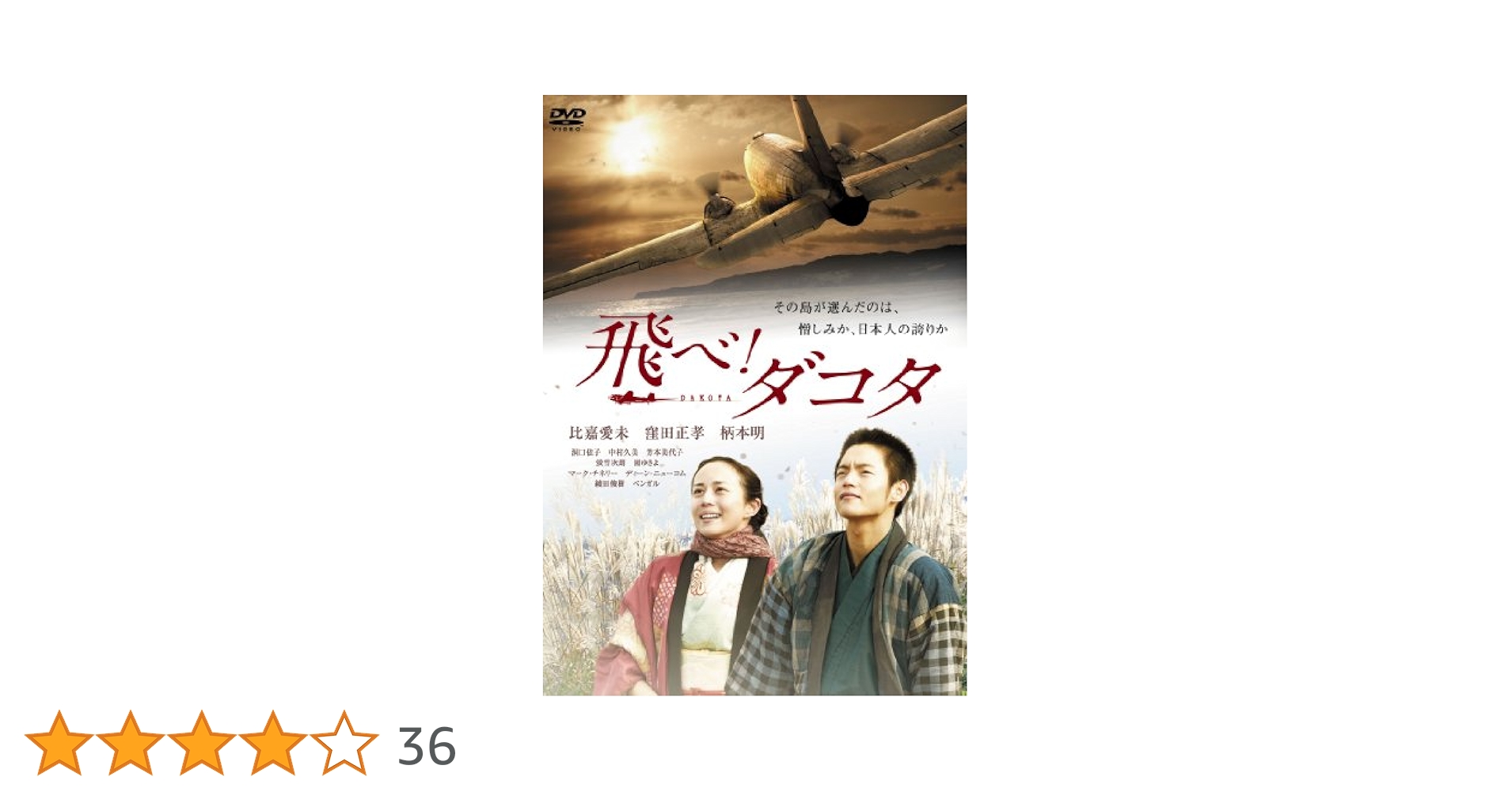 飛べ! ダコタ [DVD] Amazon.co.jp: 飛べ! ダコタ [DVD] : 比嘉愛未, 窪田正孝, 洞口